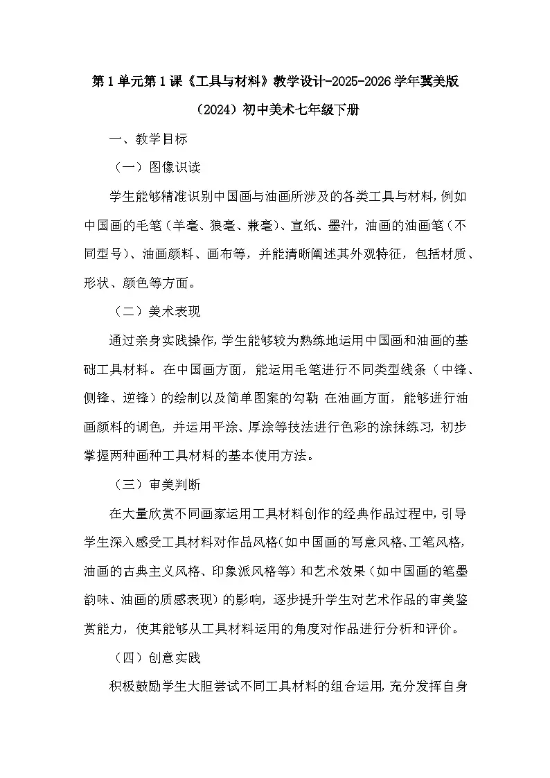 第1单元第1课《工具与材料》教学设计-2025-2026学年冀美版（2024）初中美术七年级下册第1页