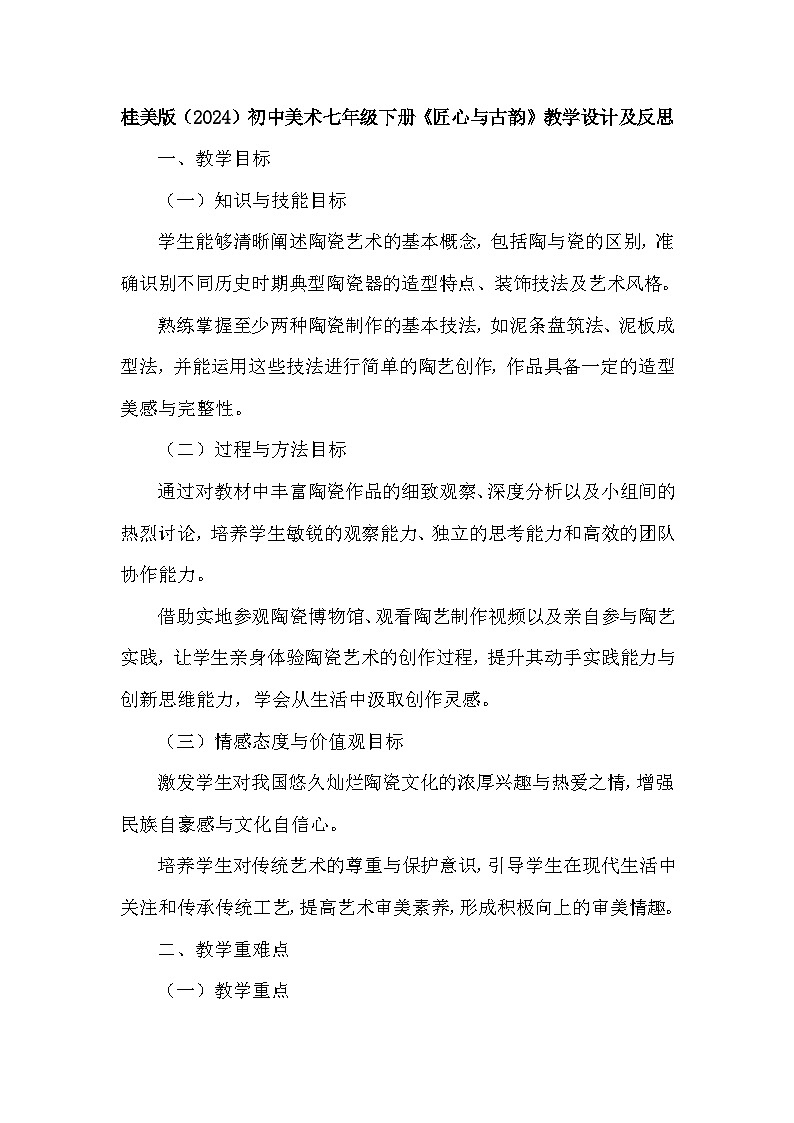 桂美版（2024）初中美术七年级下册第一单元第一课《匠心与古韵》教学设计及反思第1页