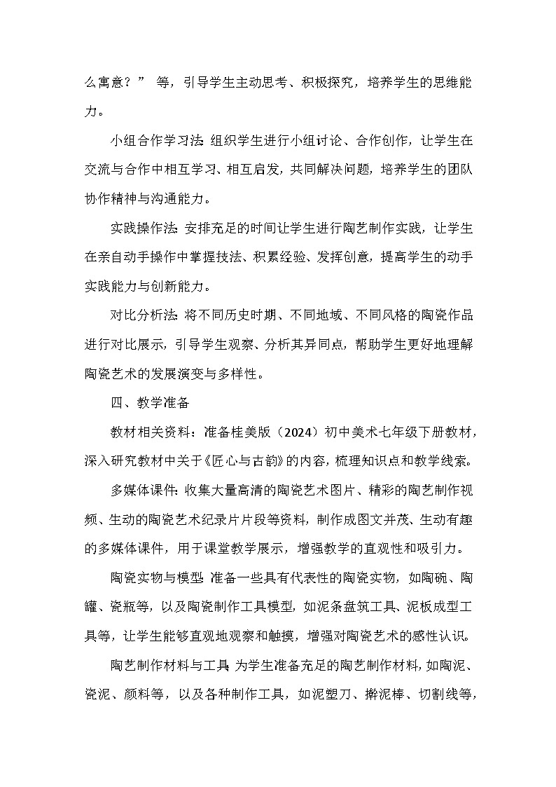桂美版（2024）初中美术七年级下册第一单元第一课《匠心与古韵》教学设计及反思第3页