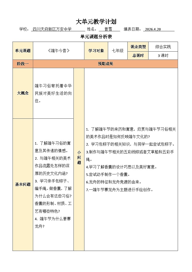 人美版2024初中美术七下第四单元大单元教学设计《端午今昔》教案第1页