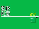 赣美版七年级美术下册初中美术课件—图形创意设计PPT