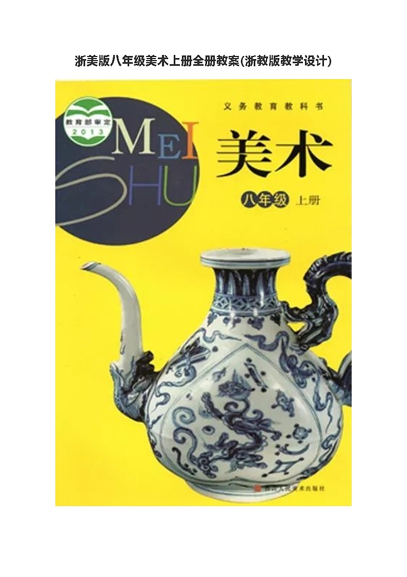 浙美版八年级美术上册全册教案(浙教版教学设计)第1页