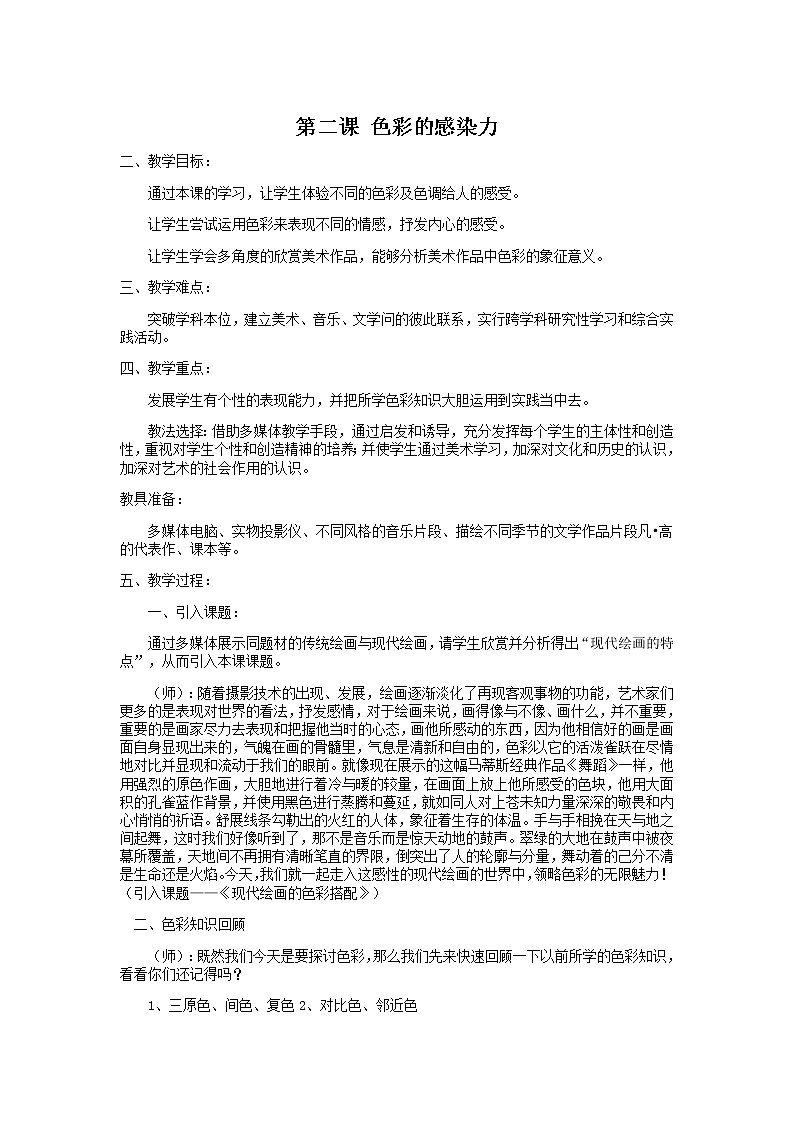 人教版八年级上第一单元第二课 色彩的感染力精品教案第1页