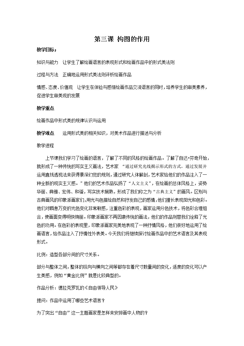 人教版八年级上第一单元第三课 构图的作用 教案01
