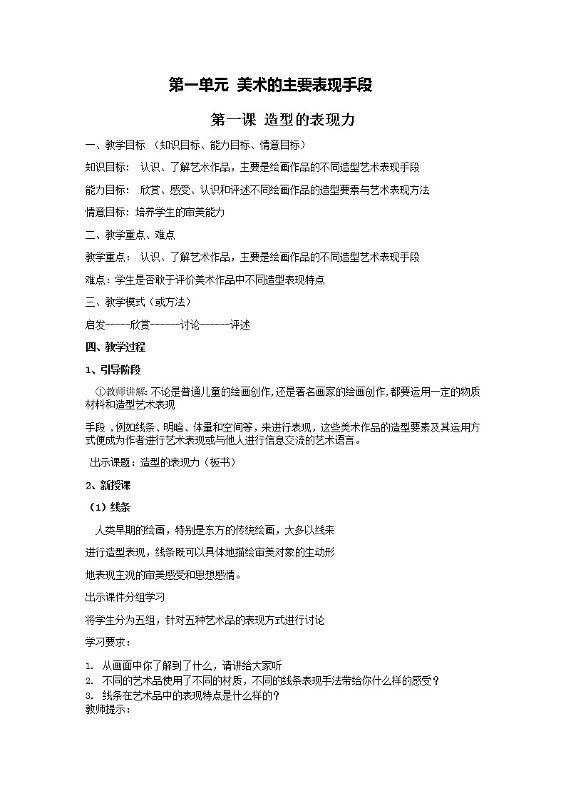 人教版八年级上第一单元第一课 造型的表现力 教案01