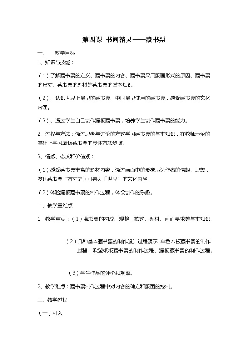 人教版八年级上第二单元第四课 书间精灵——藏书票 教案01
