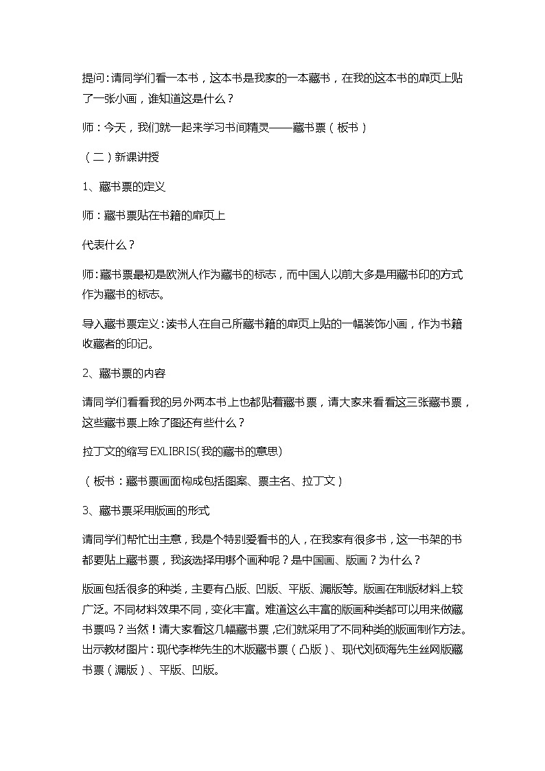 人教版八年级上第二单元第四课 书间精灵——藏书票 教案02