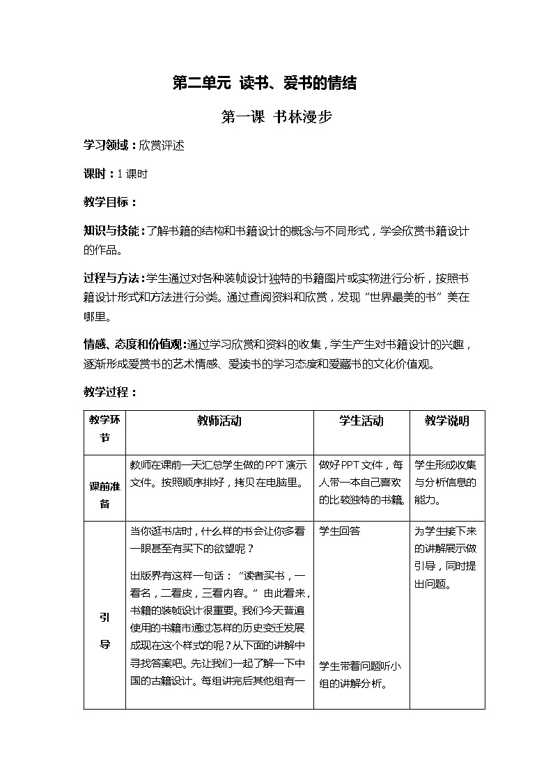 人教版八年级上第二单元第一课 书林漫步 教案01