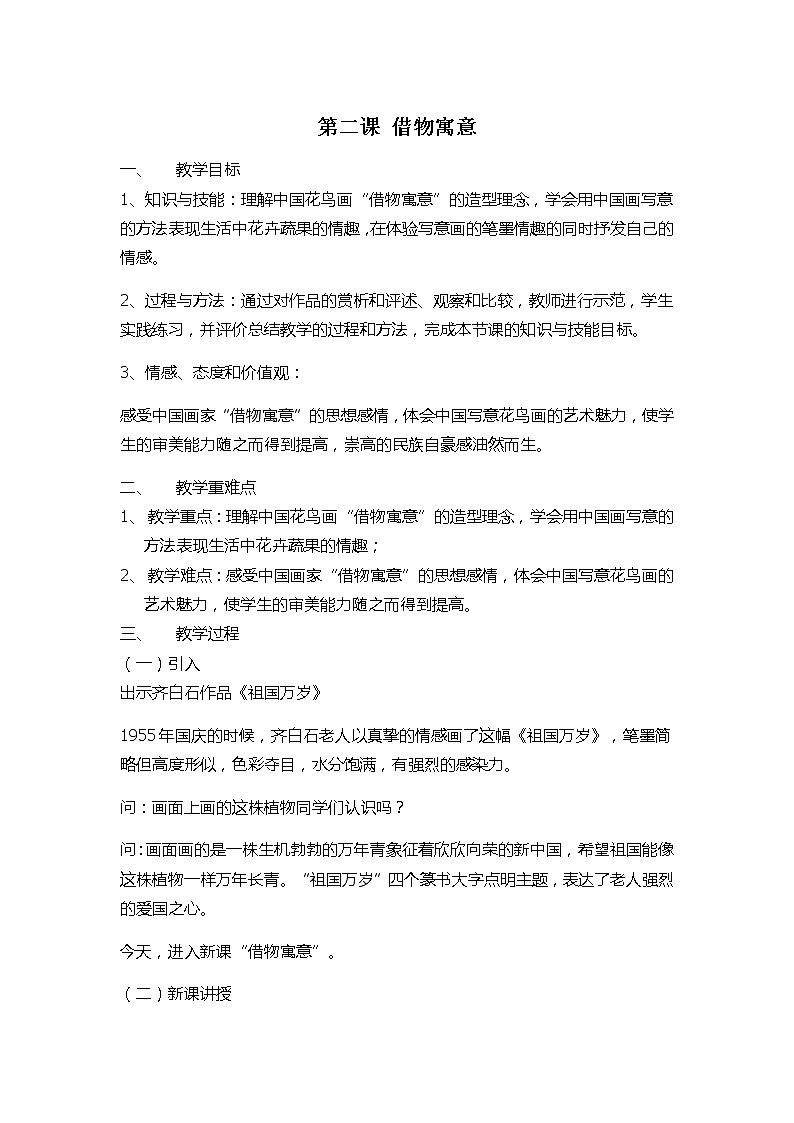 人教版八年级上第三单元第二课 借物寓意 教案01