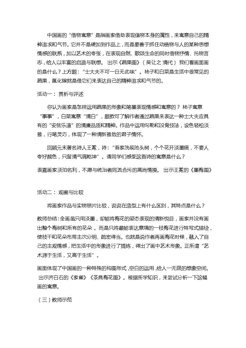 人教版八年级上第三单元第二课 借物寓意 教案02