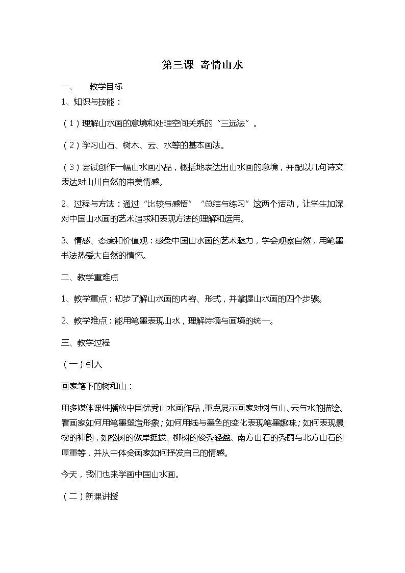 人教版八年级上第三单元第三课 寄情山水 教案01