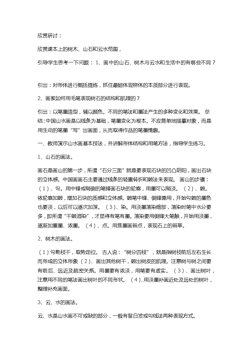 人教版八年级上第三单元第三课 寄情山水 教案02