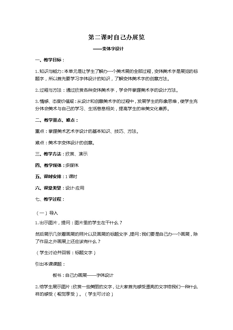 人教版八年级上第四单元第二课时自己办展览 教案01