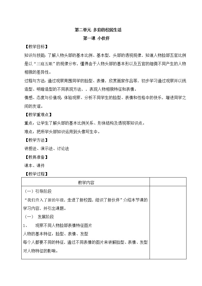 新人教版七年级上册美术教案2--101