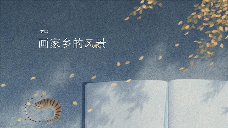 第1课《画家乡的风景》 课件PPT01