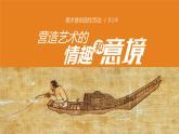 2020—2021學(xué)年人教版 七年級(jí)美術(shù)下冊(cè)  第1單元第2課 營(yíng)造藝術(shù)的情趣和意境課件