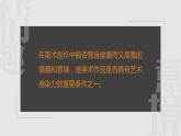 2020—2021學(xué)年人教版 七年級(jí)美術(shù)下冊(cè)  第1單元第2課 營(yíng)造藝術(shù)的情趣和意境課件
