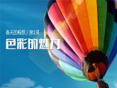 2020—2021學(xué)年人教版 七年級美術(shù)下冊第2單元第1課 色彩的魅力課件