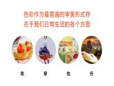 2020—2021學(xué)年人教版 七年級美術(shù)下冊第2單元第1課 色彩的魅力課件