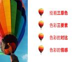 2020—2021學(xué)年人教版 七年級美術(shù)下冊第2單元第1課 色彩的魅力課件