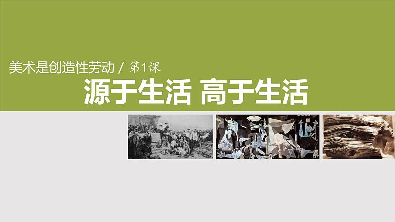 2020—2021学年人教版 七年级美术（下）第1单元第1课 源于生活 高于生活课件第2页