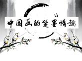 人美版七年級(jí)下冊(cè)美術(shù)第一單元《中國(guó)畫(huà)的筆墨情趣》課件（共50張ppt）