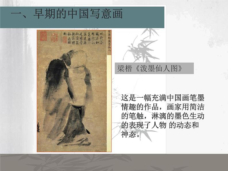 人美版七年级下册美术第一单元《中国画的笔墨情趣》课件（共50张ppt）第4页