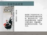 人美版七年級(jí)下冊(cè)美術(shù)第一單元《中國(guó)畫(huà)的筆墨情趣》課件（共50張ppt）