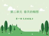 2020—2021學年人教版美術 七年級下冊第二單元 第1課色彩的魅力 課件