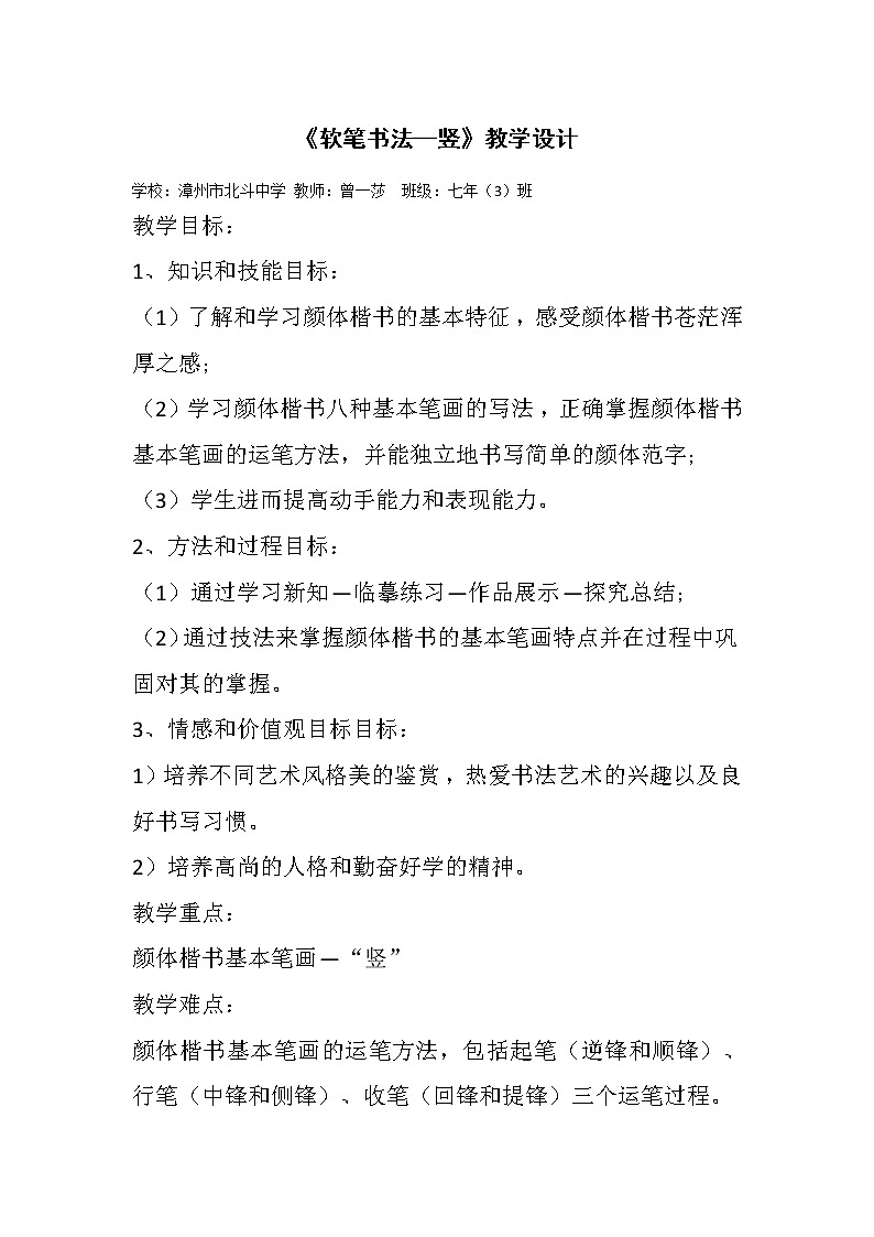课题《毛笔书法—竖》教案-2020-2021学年七年级美术人教版全册第1页