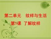 2020—2021學(xué)年人教版八年級(jí)下冊(cè)美術(shù) 2.1 了解紋樣 課件