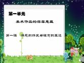2020-2021學(xué)年人教版八年級下冊第一單元第1課《情感的抒發(fā)與理念的表達(dá)》課件