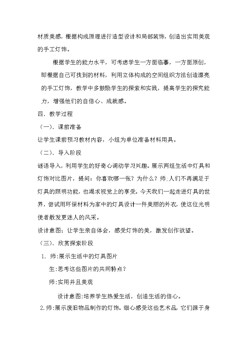 2020—2021学年人教版初中美术八年级下册-3.3  《漂亮的手工灯饰》  教案02