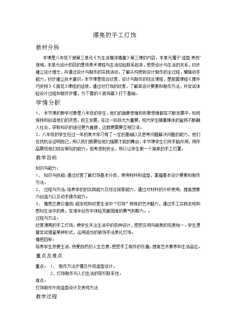 2020—2021学年人教版初中美术八年级下册-3.3  漂亮的手工灯饰  教案01