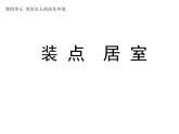 2020-2021學(xué)年人教版初中美術(shù)八年級下冊-4.2 裝 點  居 室   課件
