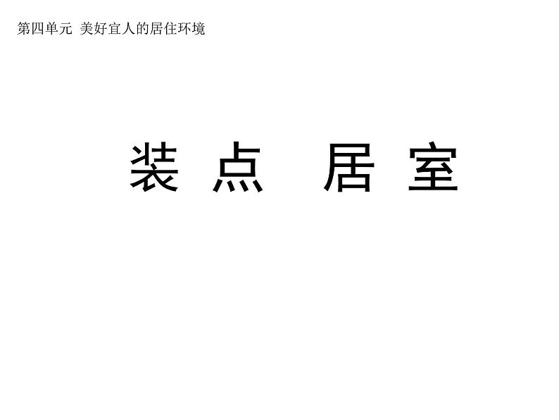 2020-2021学年人教版初中美术八年级下册-4.2 装 点  居 室   课件01