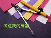 2020-2021學(xué)年人教版初中美術(shù)八年級下冊-3.4 裝點我的居室   課件