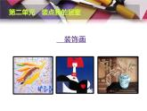 2020-2021學(xué)年人教版初中美術(shù)八年級下冊-3.4 裝點我的居室   課件