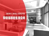 2020-2021學年人教版初中美術(shù)八年級下冊-4.1 和諧溫馨的生活空間   課件