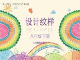 2020—2021學(xué)年 人教版美術(shù)八年級(jí)下冊(cè) 2.2  設(shè)計(jì)紋樣  課件