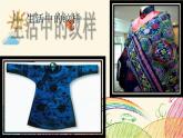 2020—2021學(xué)年 人教版美術(shù)八年級(jí)下冊(cè) 2.2  設(shè)計(jì)紋樣  課件