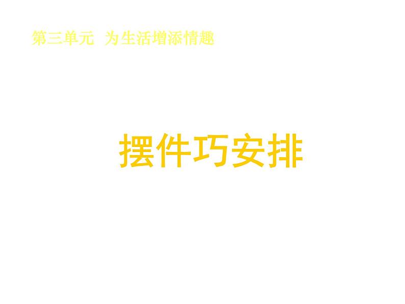 2020-2021学年人教版初中美术八年级下册-3.2  摆件巧安排  课件01