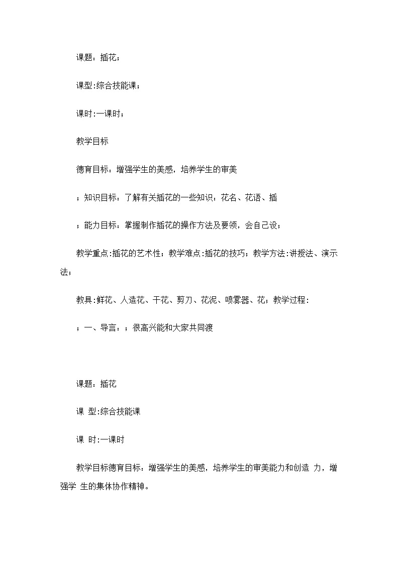 2020—2021学年人教版初中美术八年级下册-3.1  插花  教案01