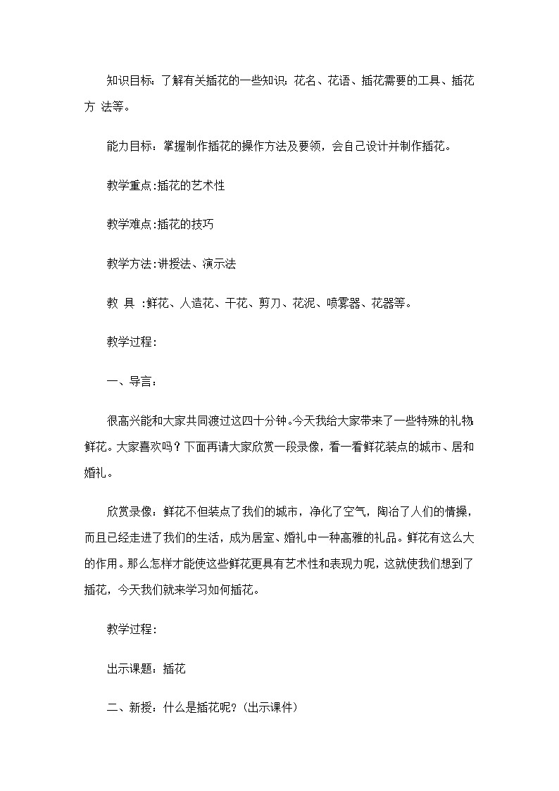 2020—2021学年人教版初中美术八年级下册-3.1  插花  教案02