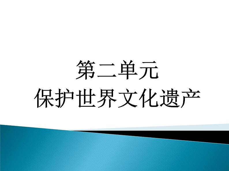 人教版九年级美术下册教学课件-2.保护世界遗产01