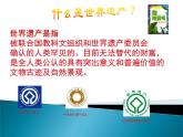 人教版九年級(jí)美術(shù)下冊(cè)教學(xué)課件-2.保護(hù)世界遺產(chǎn)