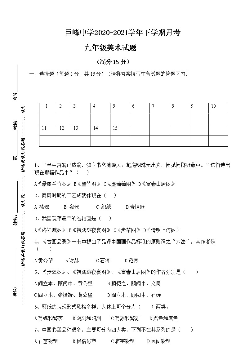 山东省日照市岚山区巨峰镇初级中学2020-2021学年九年级下学期开学考试美术试题（无答案）01