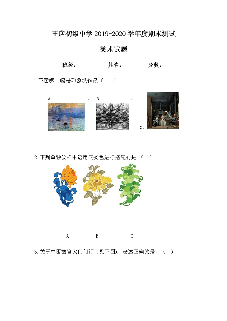 湖北省当阳市王店初级中学2019-2020学年九年级下学期期末测试美术试题（无答案）第1页