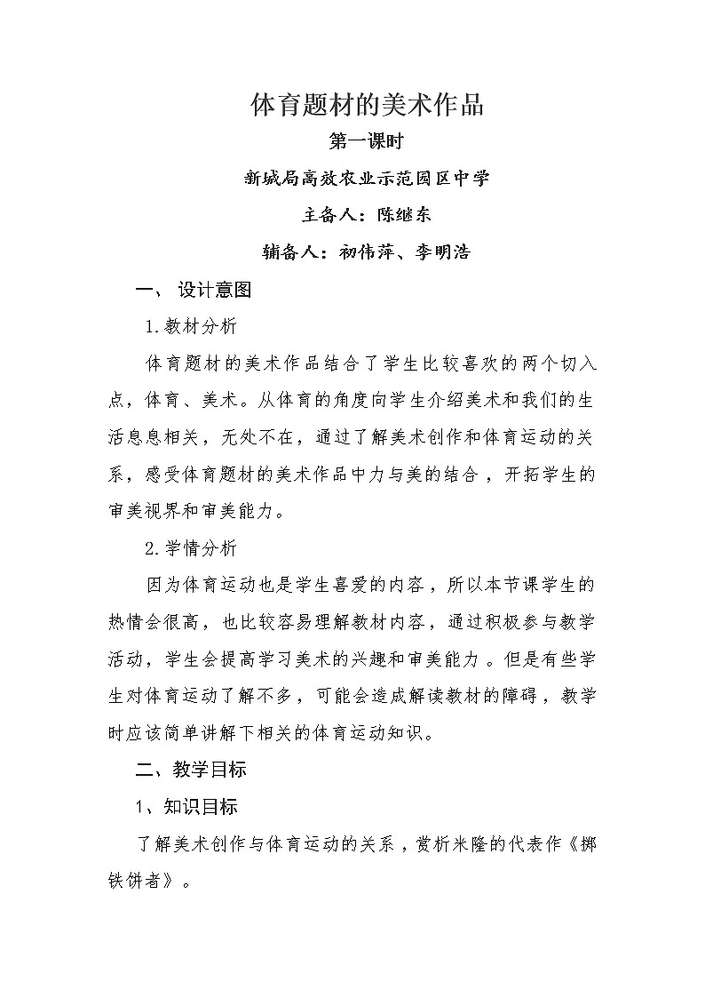 第五课 体育题材的美术作品 教案-人教版九年级美术下册第1页