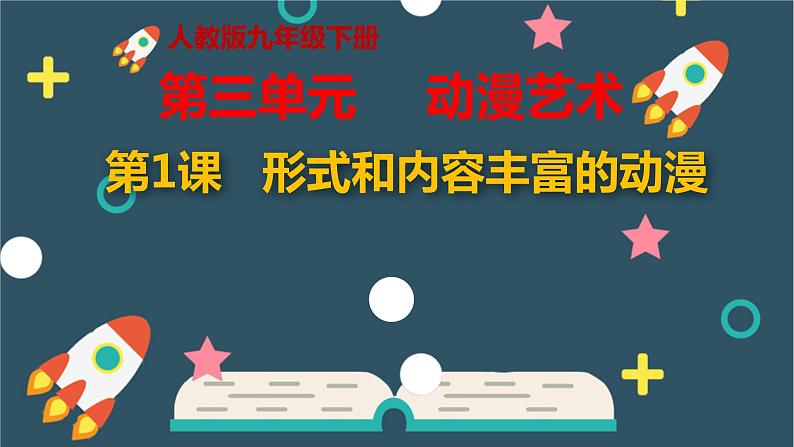 人教版九年级美术下册教学课件-3.1形式和内容丰富的动漫第1页